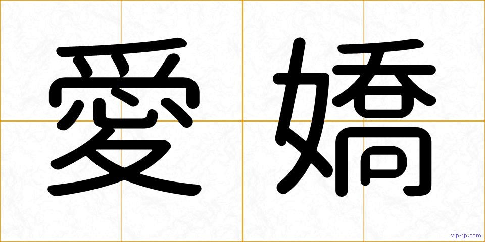 愛嬌の画像