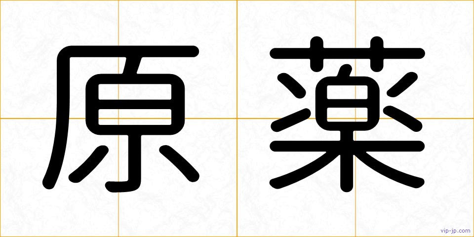 原薬の画像