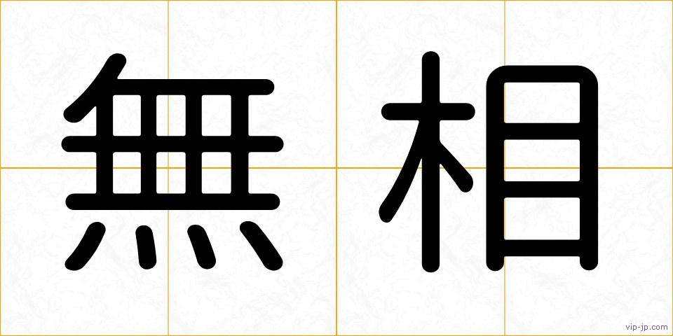 無相の画像