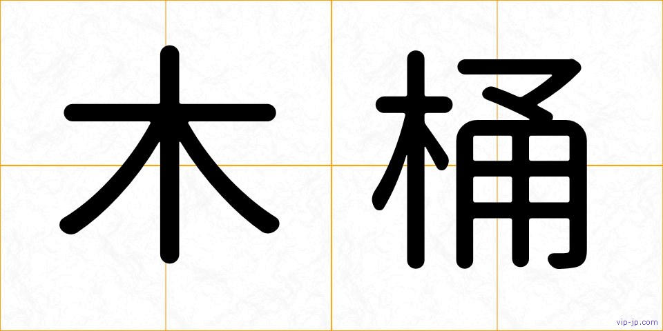 木桶の画像