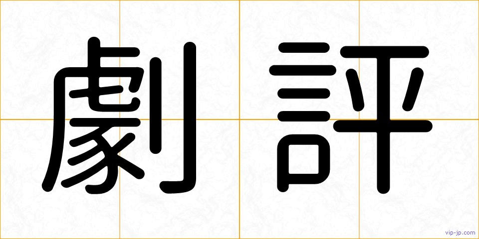 劇評の画像