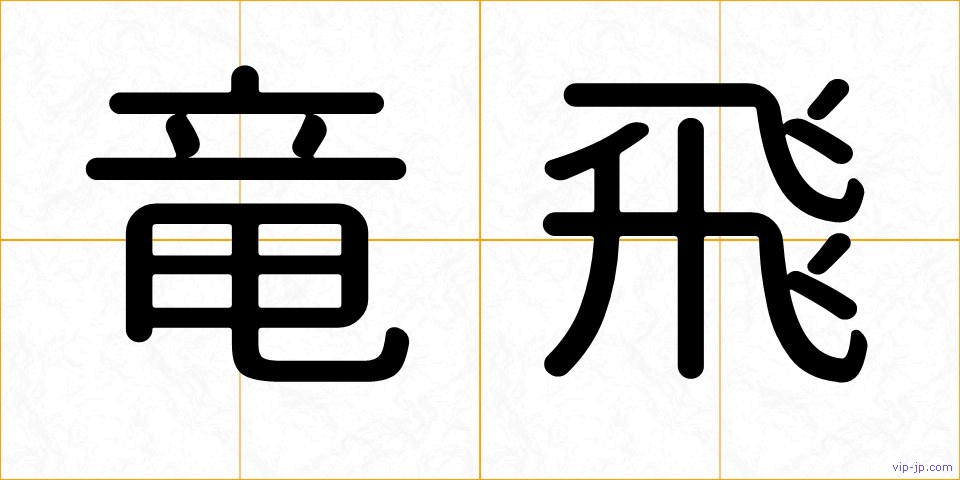 竜飛の画像