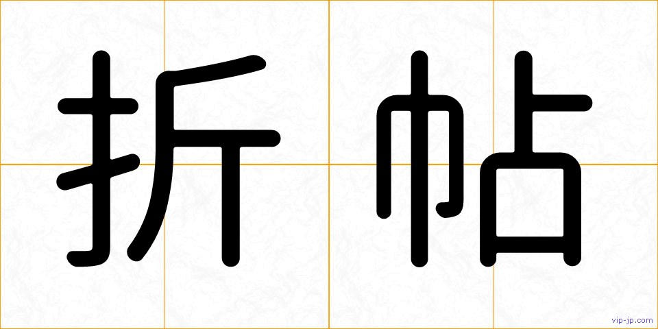 折帖の画像