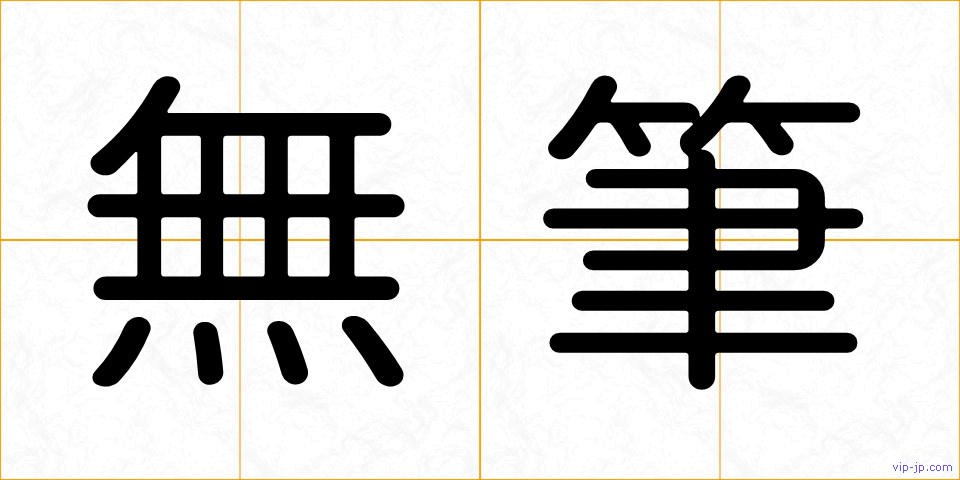 無筆の画像