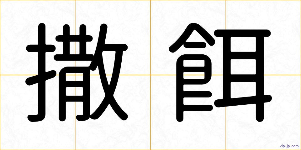 撒餌の画像