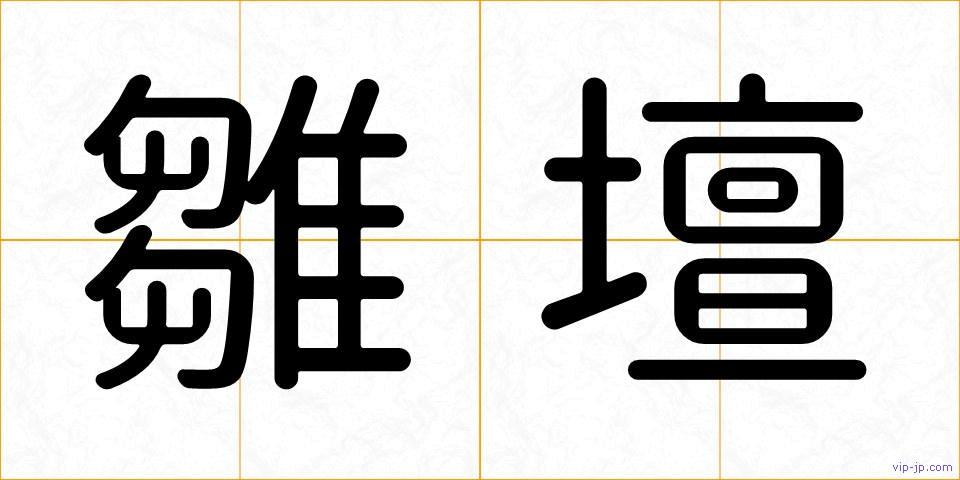 雛壇の画像
