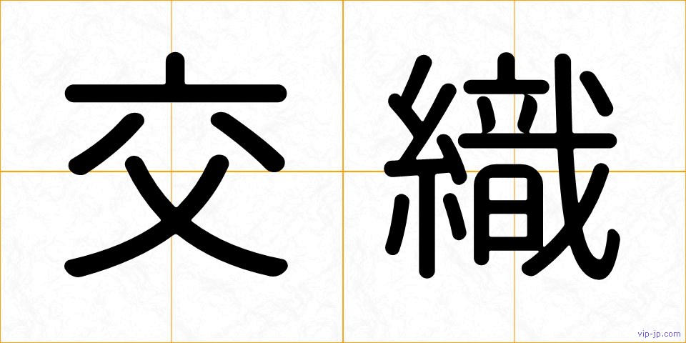交織の画像