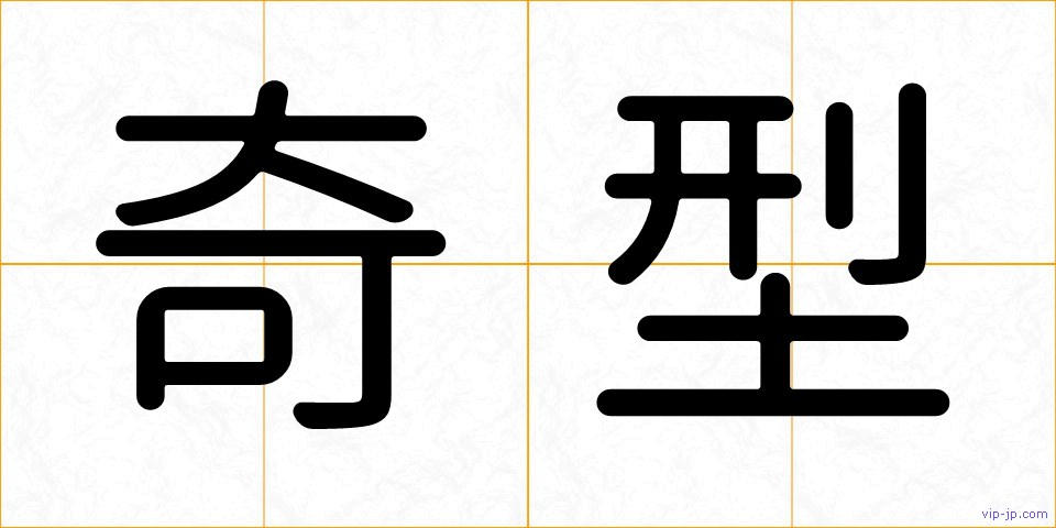 奇型の画像