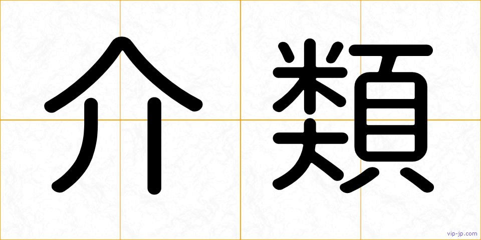 介類の画像