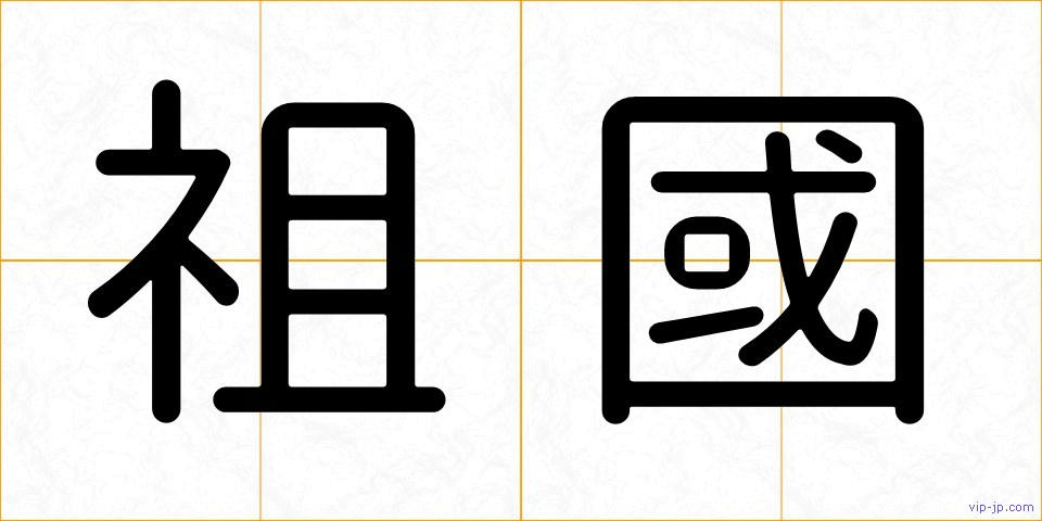 祖國の画像
