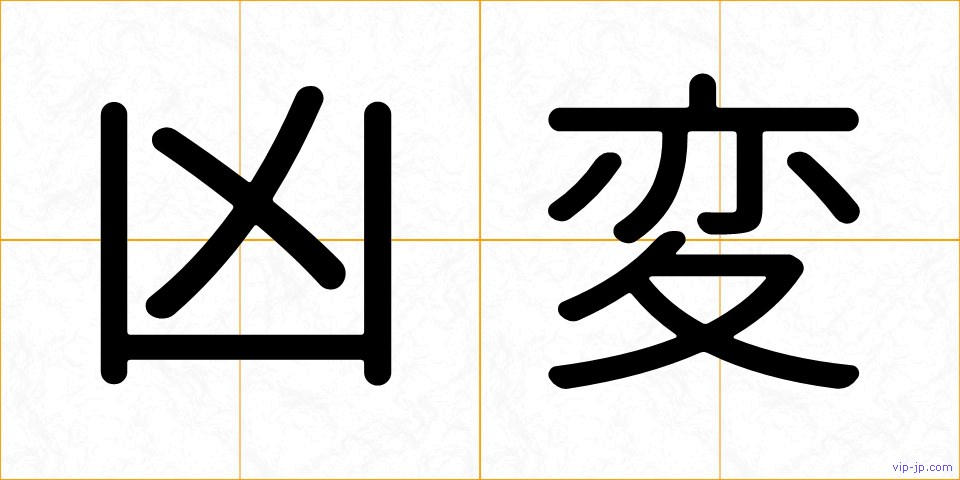 凶変の画像