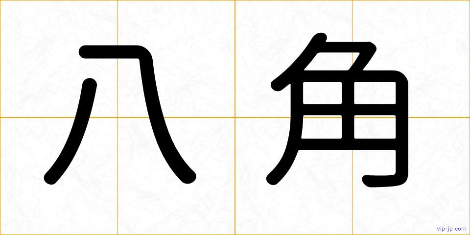 八角の画像
