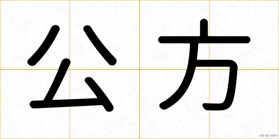 公方の画像