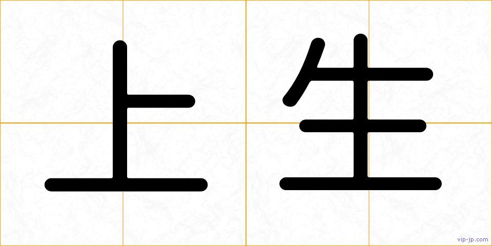 上生の画像