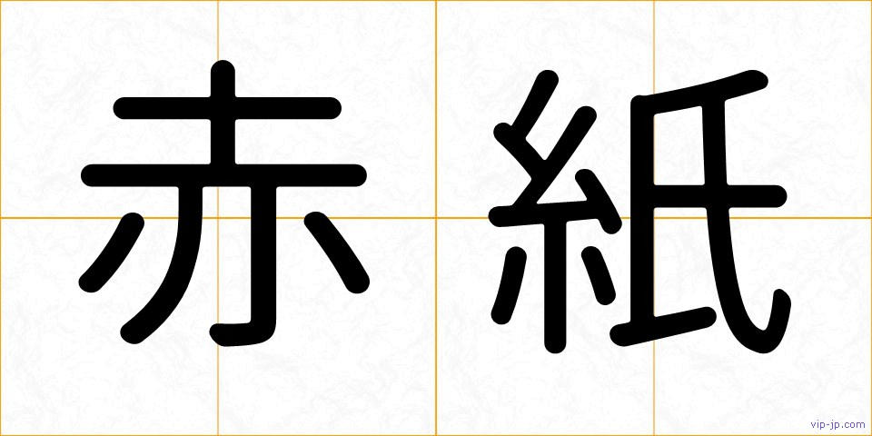 赤紙の画像