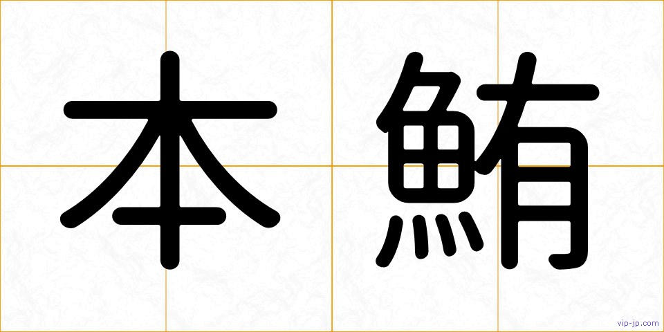 本鮪の画像