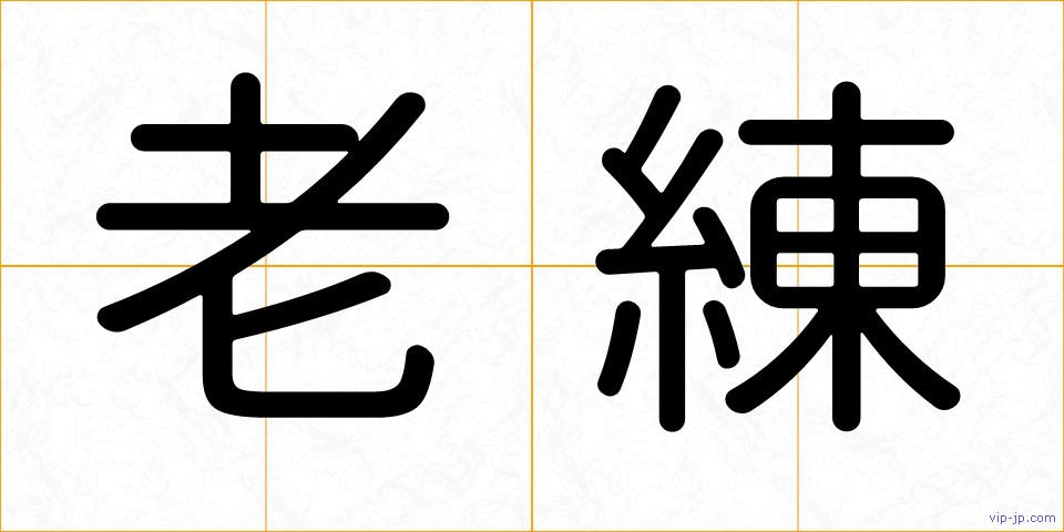老練の画像