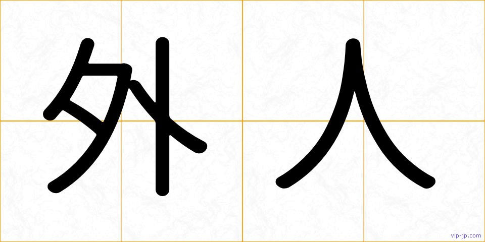 外人の画像