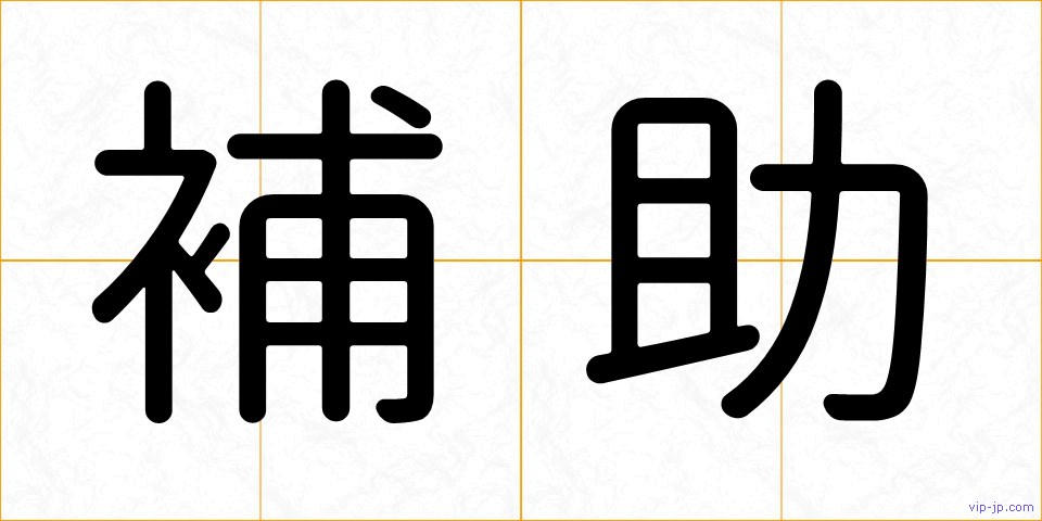 補助の画像