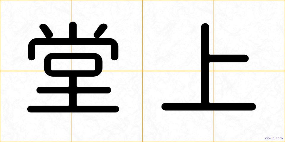 堂上の画像