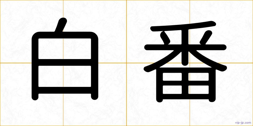 白番の画像