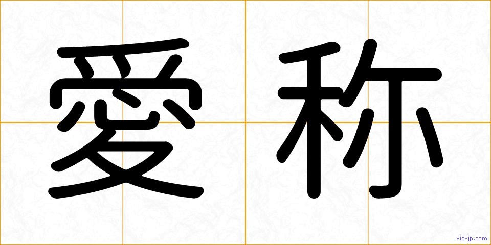 愛称の画像