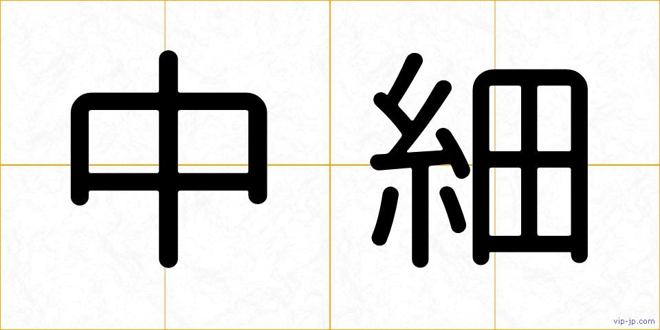 中細の画像