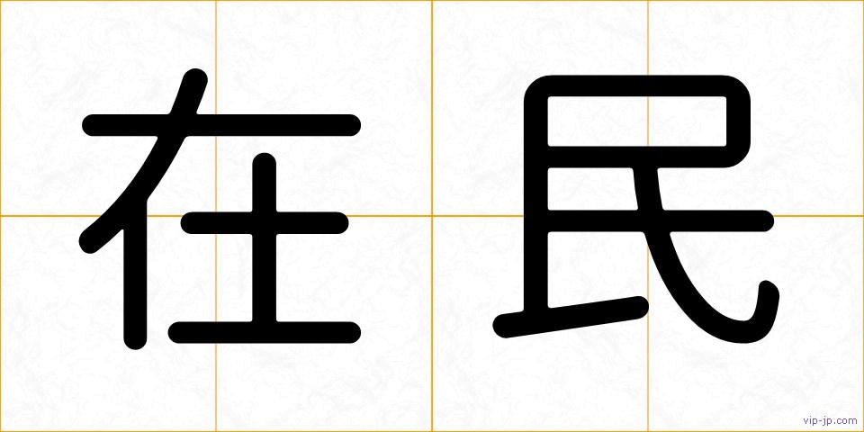在民の画像