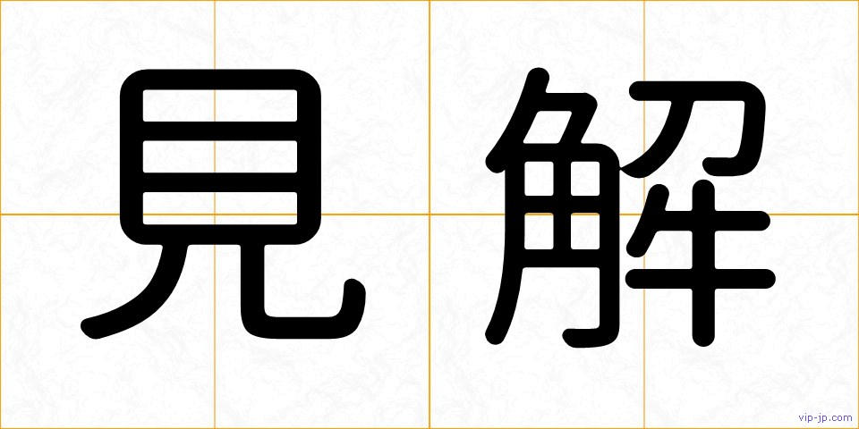 見解の画像