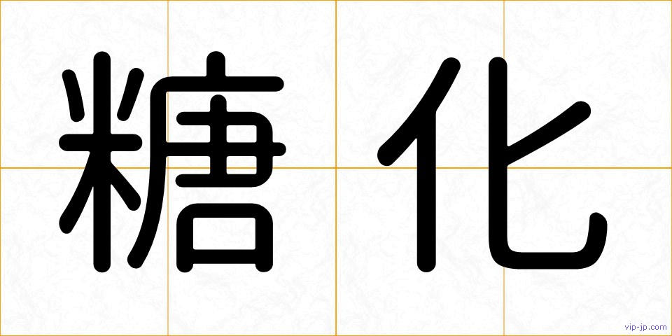糖化の画像