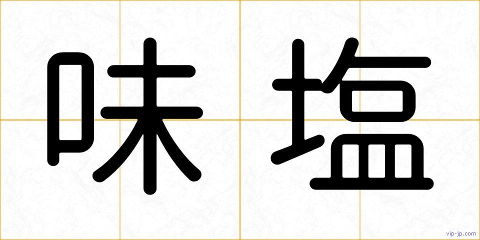 味塩の画像
