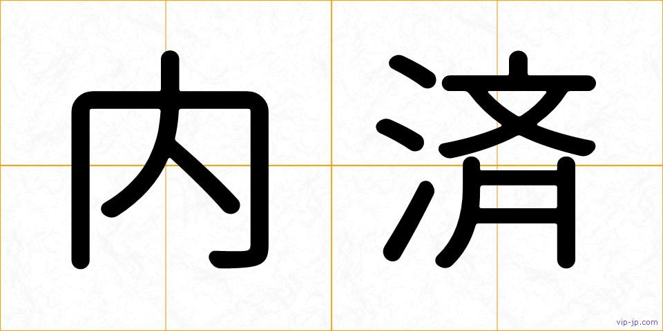 内済の画像