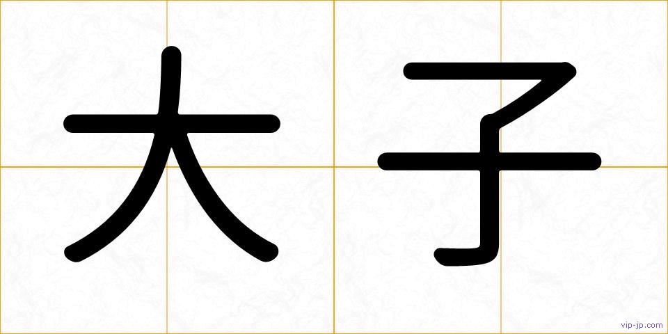大子の画像