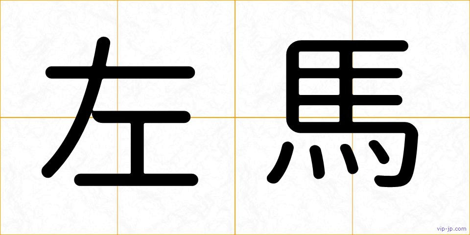 左馬の画像