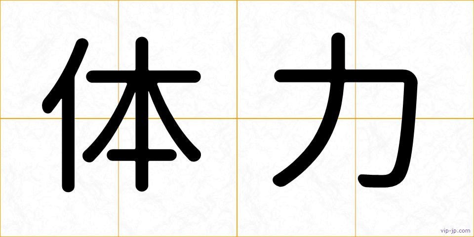 体力の画像