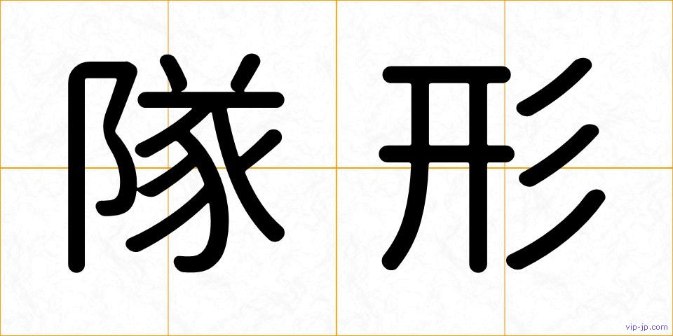 隊形の画像