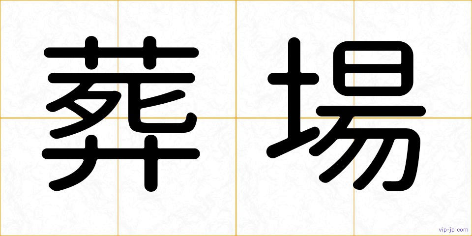 葬場の画像