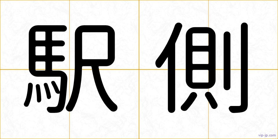 駅側の画像