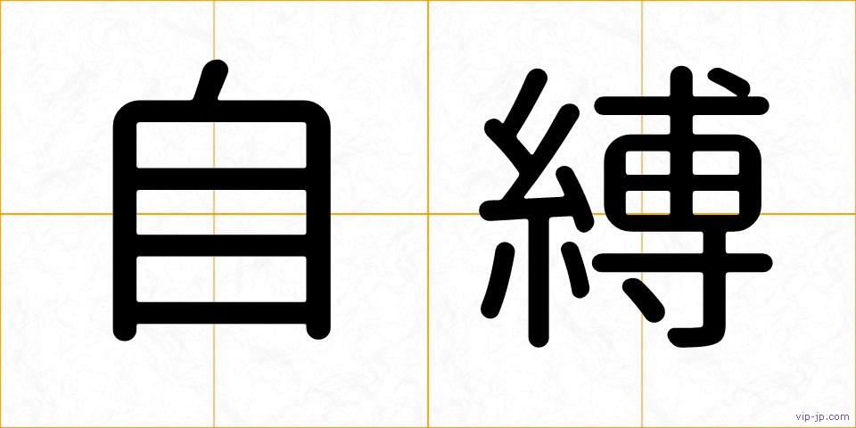 自縛の画像
