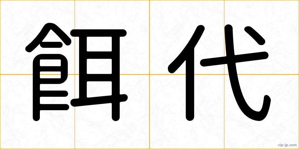 餌代の画像