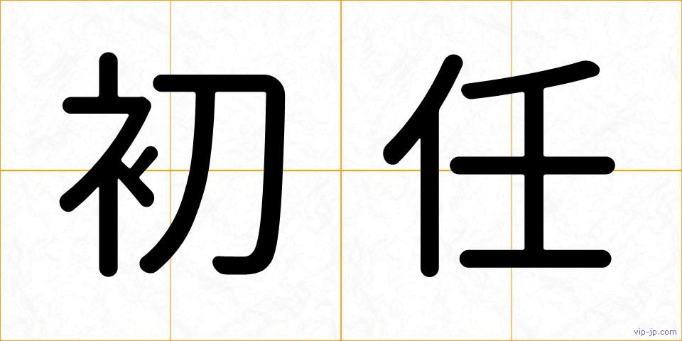 初任の画像