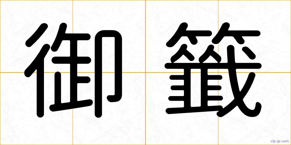御籤の画像