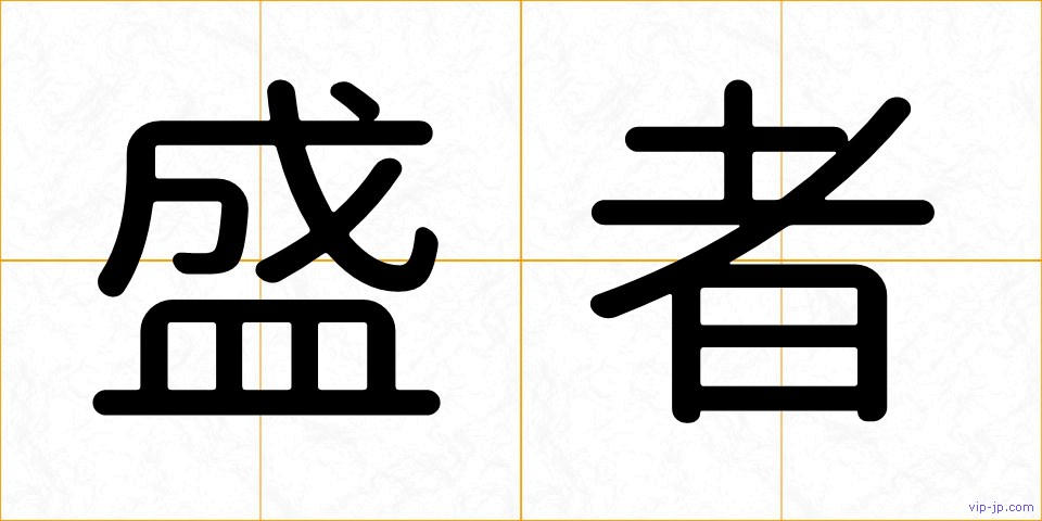 盛者の画像