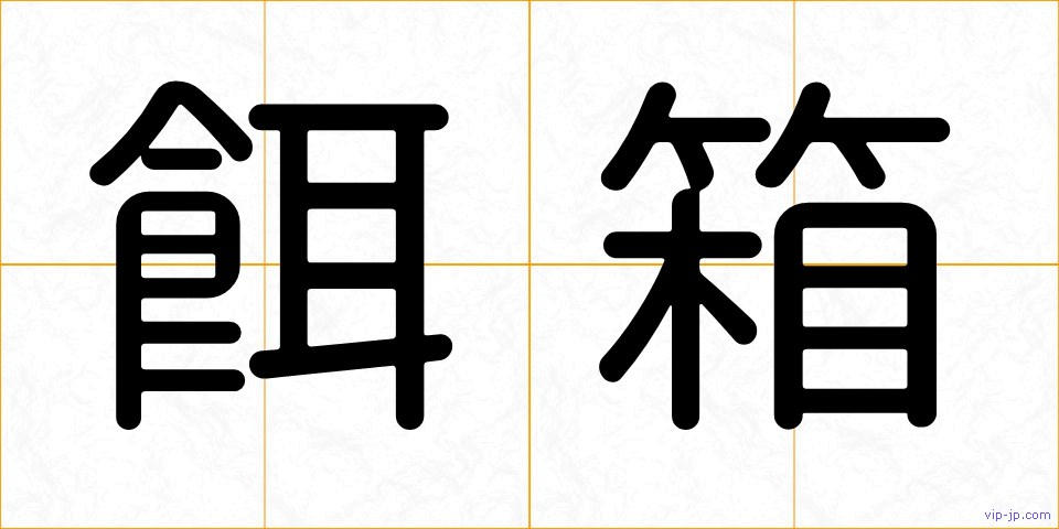 餌箱の画像