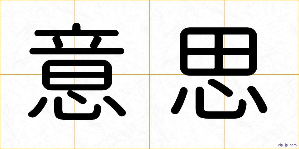 意思の画像