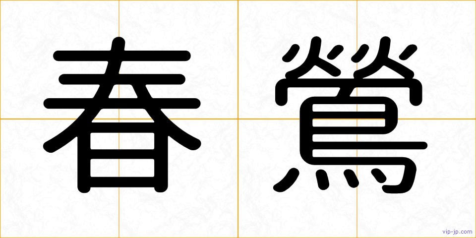 春鶯の画像
