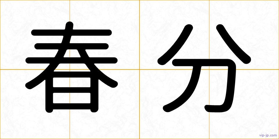 春分の画像