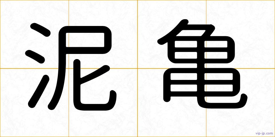 泥亀の画像