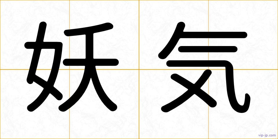 妖気の画像