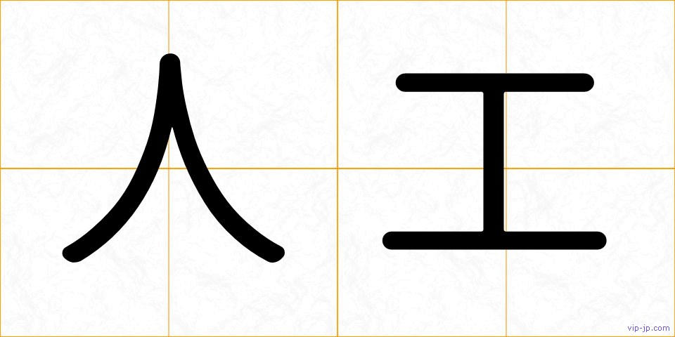 人工の画像